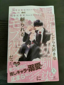 ■小冊子付/2月新刊/むにむに/転生したら大好きな幼馴染に切られるモブ役だった。上巻■