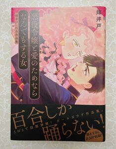 悪役令嬢と愛のためならなんでもする女　姉井戸・百合作品集 （ＭＦＣ） 姉井戸／著