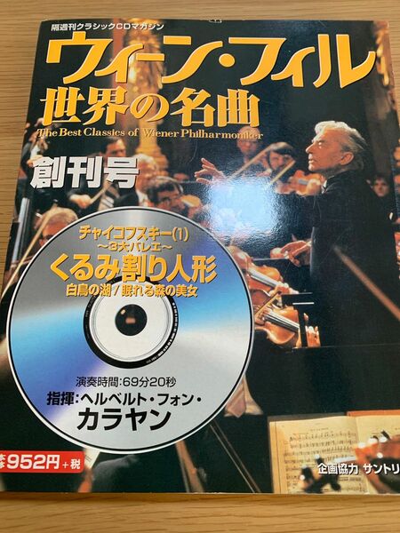 ウィーンフィル世界の名曲 (創刊号) チャイコフスキー （１） 角川グループパブリッシング （メディアワークス） (その他)