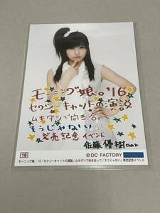 【石田亜佑美・16番】モーニング娘。'16 62thシングル「セクシーキャットの演説/ムキダシで向き合って/そうじゃない」コレクション生写真