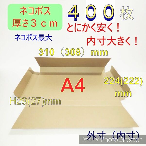 発送用400枚ネコポス最大サイズ 厚さ3㎝ 対応 A4 ダンボール 箱