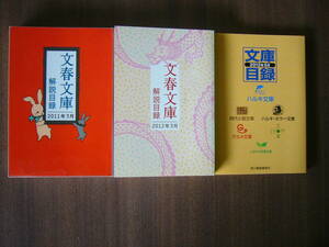 図書解説目録 セット /「文春文庫/2011年3月・2012年3月」＋「ハルキ文庫/2012年5月」