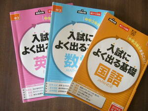 Benesse /「入試によく出る基礎（保存版）」セット/「入試によく出る基礎 数学」「入試によく出る基礎 国語」「入試によく出る基礎 英語」