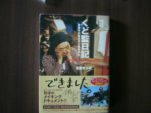 宮藤官九郎「くど監日記 真夜中の弥次さん喜多さん」 （宮藤官九郎著、角川書店刊、 2005年4月1日発売）