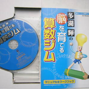 PCソフト「多胡輝の脳を育てる○○ジム」セット/「多胡輝の脳を育てる国語ジム」＋「多胡輝の脳を育てる算数ジム」 /ask/ CD-ROMの画像9