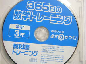 PC soft (CD-ROM)/[365 day. mathematics training mathematics 3 year / textbook training ]CD-ROM only 