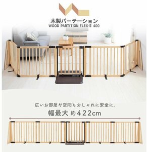 ベビーゲート 日本育児 木製パーテーション FLEX-Ⅱ400 ナチュラル NO.1