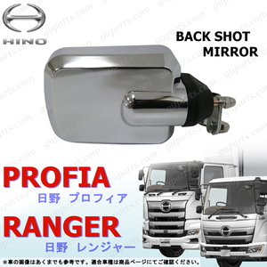  Hino Ranger Pro air loop 17 Grand Profia H14~ back Schott mirror Short stay chrome plating 