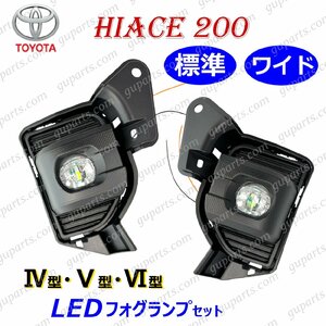 ハイエース 200系 4型 5型 6型 LED フォグ ランプ フォグカバー 左 右 セット スイッチ 配線 キット KDH TRH 標準 ワイド