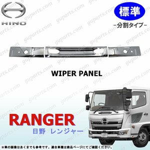 17 Ranger standard wiper panel division chrome plating front cover deco truck exterior FC FD GC GD FX GX FJ FE FG GK H29~ saec 