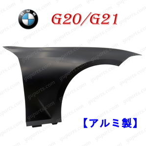 BMW 3 シリーズ G20 G21 2019～ フロント 右 フェンダー 41008494440 アルミ 製 セダン ワゴン 318i 320i 320d 330i 330e M340iの画像1