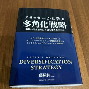 ドラッカーから学ぶ多角化戦略 藤屋伸二　経営　ビジネス本