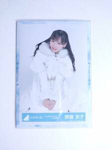 【齊藤京子】日向坂46 生写真 ひらがなくりすます2018 すわり 【同封可】 アイドル 写真