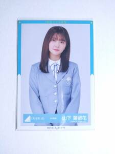 【山下葉留花】日向坂46 生写真 9th制服 中【同封可】 アイドル 写真