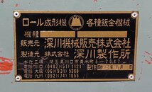 ☆深川 フカガワ★ロール成形機 ヘチ折り機★鈑金機械 建築板金 ダクト☆_画像3