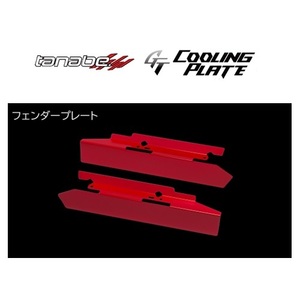 タナベ GTクーリングプレート (フェンダープレート) スイフト スポーツ ZC33S　CLPS2