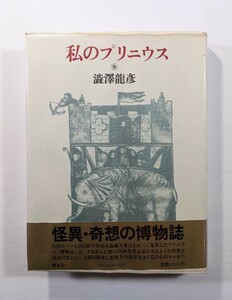 私のプリニウス　澁澤龍彦著　青土社　初版 1986年