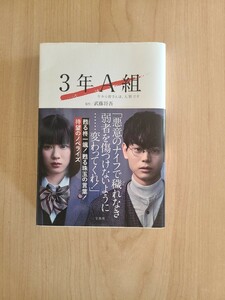 ★３年A組　今から、皆さんは人質です/武藤 将吾