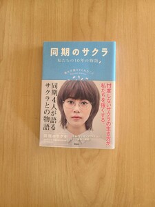 ★同期のサクラ　私たちの10年の物語　彼女が教えてくれたこと