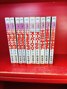 【松本零士 秋田書店 まとめ】宇宙戦艦ヤマト(1-3完結) 宇宙海賊キャプテンハーロック(1-5完結) スーパー99（1-2完結）全巻セット