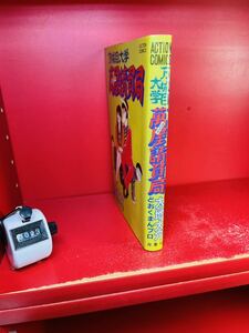 マンガ　太地大介 どおくまんプロ　『万城目大学 萬屋請負局』初版