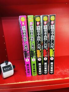 西川秀明 新 職業・殺し屋　斬 ZAN 1～5巻(完結) 全巻初版　全巻セット