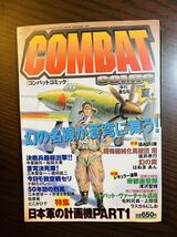矢崎泰夫 コンバットコミック 第5号 [雑誌] 季刊1998 夏号 / 特集 日本軍の計画機 Part1_画像1