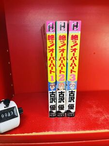 絶っ!オーバーヒート全3巻古沢優たいまんぶるうす街道レーサー高速有鉛旧車暴走族GX71マークⅡハチマルヒーローレルヤングオートソアラミラ