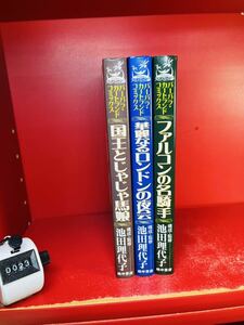 バーバラ・カートランドコミックス 3巻セット 池田理代子　構成監修　（ファルコンの名騎手/華麗なるロンドンの夜会/国王とじゃじゃ馬娘）