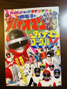 テレビランド増刊 カラーグラフ48 超電子バイオマン ダイナマン ゴーグルファイブ 徳間書店 戦隊シリーズ