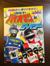 テレビランド 増刊カラーグラフ46 超電子バイオマン 宇宙刑事シャイダー 徳間書店 東映まんがまつり_画像1