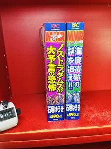 マガジンミステリー調査班 MMR/ノストラダムスの恐怖大予言＋海底遺跡の謎を追え/石垣ゆうき 講談社 コンビニ版