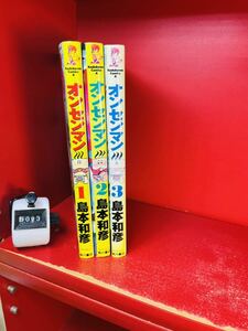 ★オンセンマン★1～3巻　全初版　全巻セット　完結　島本和彦　角川書店