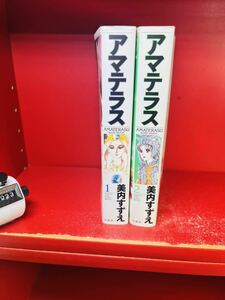 アマテラス　全2巻　美内すずえ　白泉社　全巻セット