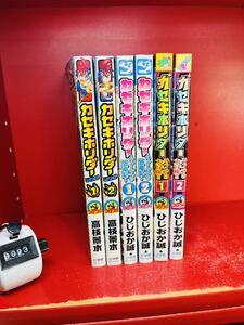 ひじおか誠「カセキホリダー」 ラインの大冒険 全２巻/ファーブルの恐竜記 全2巻/ムゲンギア 全2巻/てんとう虫コロコロ/全巻セット /全初版