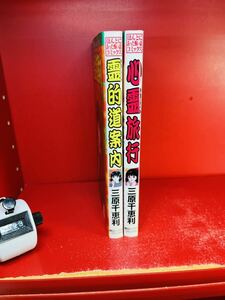 三原千恵利/霊的道案内+心霊旅行 (ほんとにあった怖い話コミックス)2冊セット