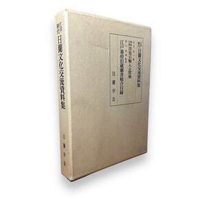 B-006【外函入り】江戸時代日蘭文化交流資料集 「江戸幕府旧蔵蘭書総合目録」「 明治以前洋馬の輸入と増殖」2冊入り　日蘭学会　希少本