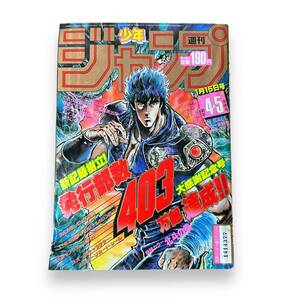 B-010★週刊少年ジャンプ　1985年1月15日号　新4・5合併号　表紙＆巻頭カラー「北斗の拳」/ドラゴンボール・第5話/こち亀　他　当時もの