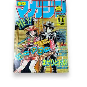 B-036★週刊少年マガジン　1984年4月11日号　第17号　表紙・コータローまかりとおる　バリバリ伝説　かぼちゃワイン　他　希少本　まんが　