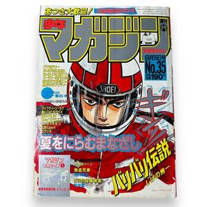 B-047★週刊少年マガジン　1984年8月15日号　No.35号　バリバリ伝説　綴じ込み付録・面白ふしぎポスター付き　希少本