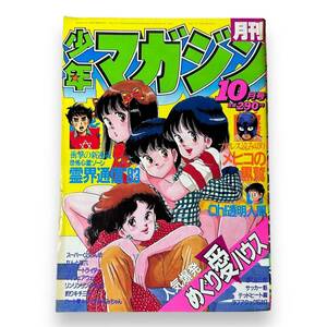 B-075【昭和レトロ少年漫画雑誌】月刊少年マガジン　1983年10月号　昭和58年　めぐり愛ハウス/oh!透明人間/他　希少本　まんが