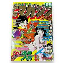 B-081【昭和レトロ少年漫画雑誌】月刊少年マガジン　1983年２月特大号　昭和58年　読み切り「ラブショット」/oh!透明人間/他　希少まんが_画像1