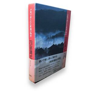 B-100【絶版本】「四座講式　声明で語られた釈迦の物語」新潮ブック&カセット　大栗 道榮 (著)金田一 春彦 (著)　1992年発行　外函付