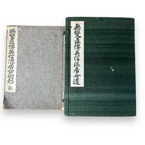 B-105【古書】「非売品　無雙直傅英信流居合道（昭和14年）」/「無雙直傅英信流居合術形　乾（昭和17年）」/2冊セット　希少本