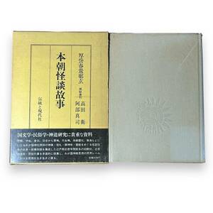 B-106【外函付き・帯付き】「本朝怪談故事　厚誉春鶯廓玄著 校註索引」厚誉 (著) 高田 衛 (著) 阿部 真司 (著)　1978年初版発行