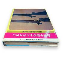 B-150【絶版・希少本】「射撃を始める人のために」日本ライフル射撃協会監修　関野邦夫（著）　池田書店の実用書34　昭和45年_画像4