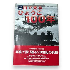 B-153【絶版・希少本】「目で見るひょうご100年」神戸新聞写真部 (編集)　神戸新聞出版センター　兵庫を写真で振り返る