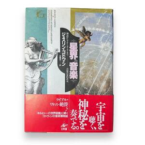 B-159【書籍】「星界の音楽　神話からアヴァンギャルドまで 音楽の霊的次元」 ジョスリン ゴドウィン (著)斉藤 栄一 (翻訳)　工作舎 1990年