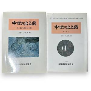 B-161★「中世の出土銭 出土銭の調査と分類」「中世の出土銭 補遺I」永井久美男/兵庫埋蔵銭調査会　2冊セット