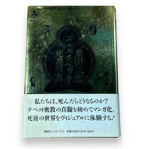 B-175★「マンガ　チベット死者の書」桑田 二郎 (著)　講談社コミックススピリチュアルコミックシリーズ　初版本